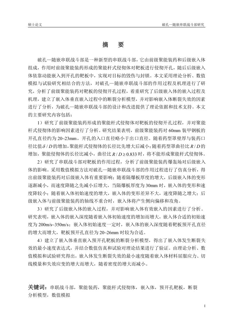 破孔—随嵌串联战斗部研究