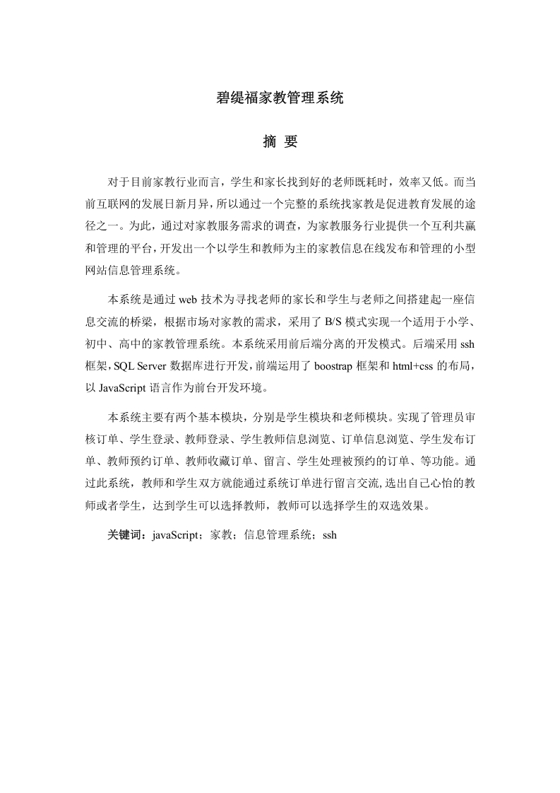 碧缇福家教管理系统设计与实现-知知文库网