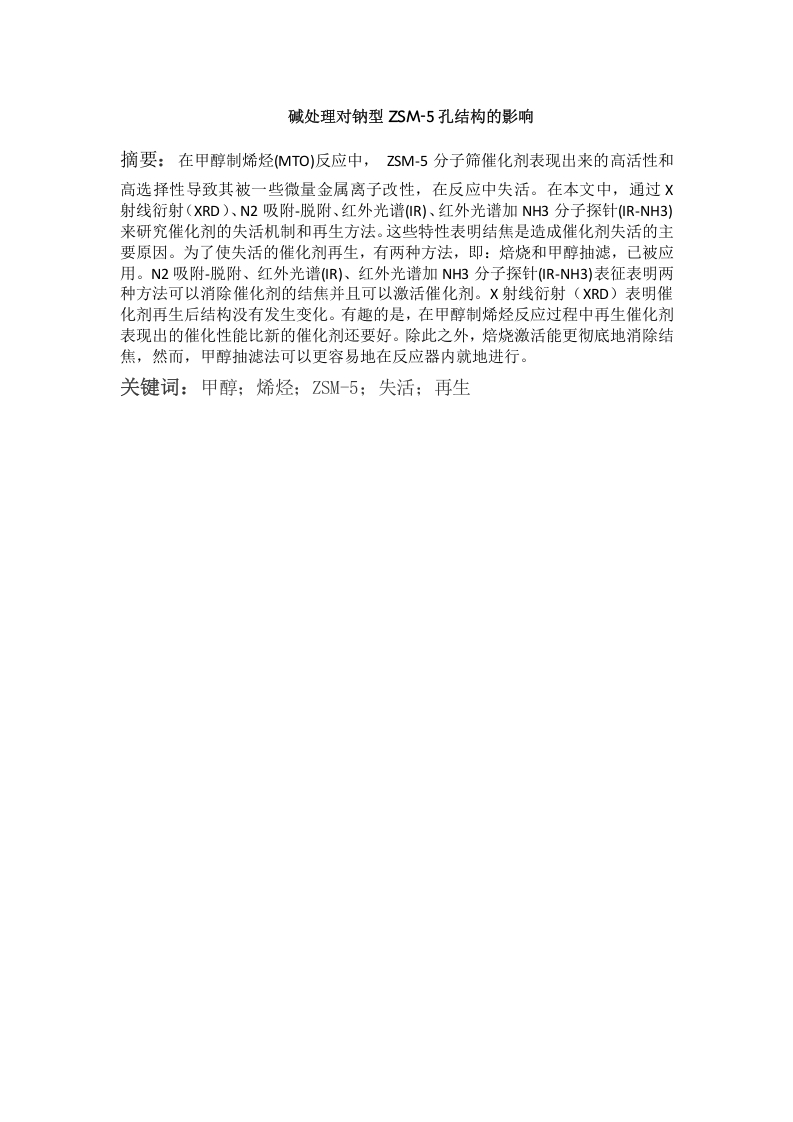 碱处理对钠型ZSM-5孔结构的影响