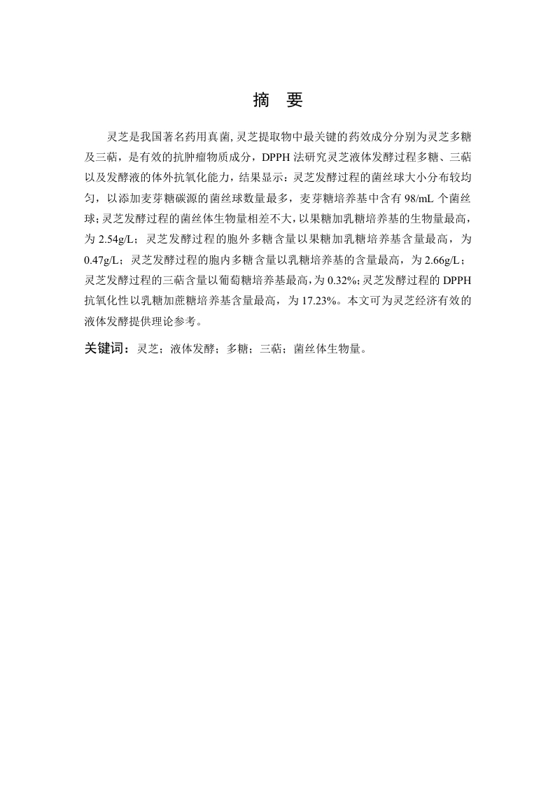 碳源对灵芝深层发酵菌丝形态、多糖及三萜合成的影响研究