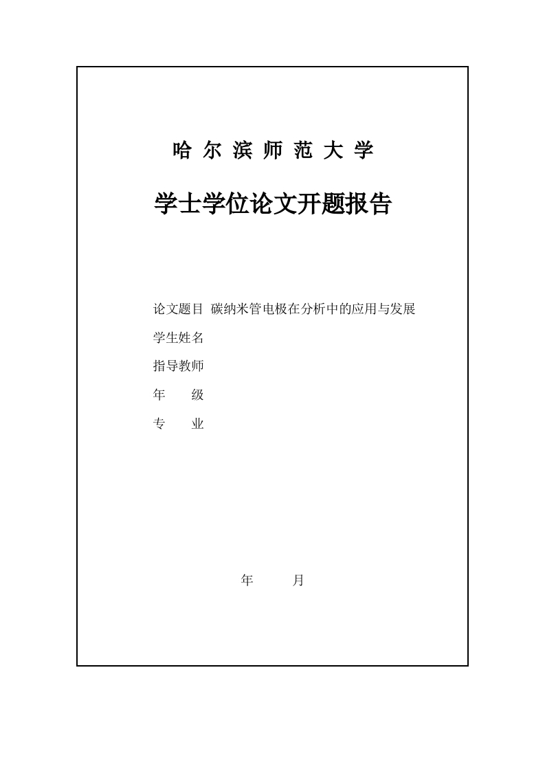 碳纳米管电极在分析中的应用与发展开题报告