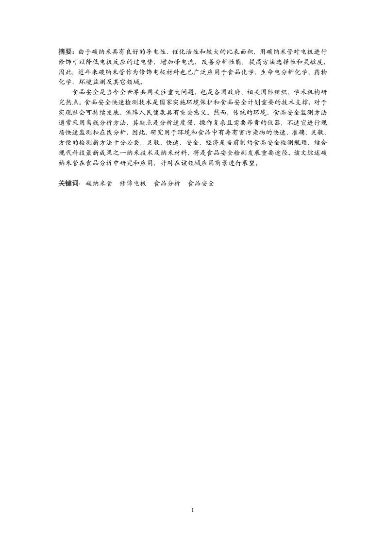 碳纳米管电极在分析中的应用与展望