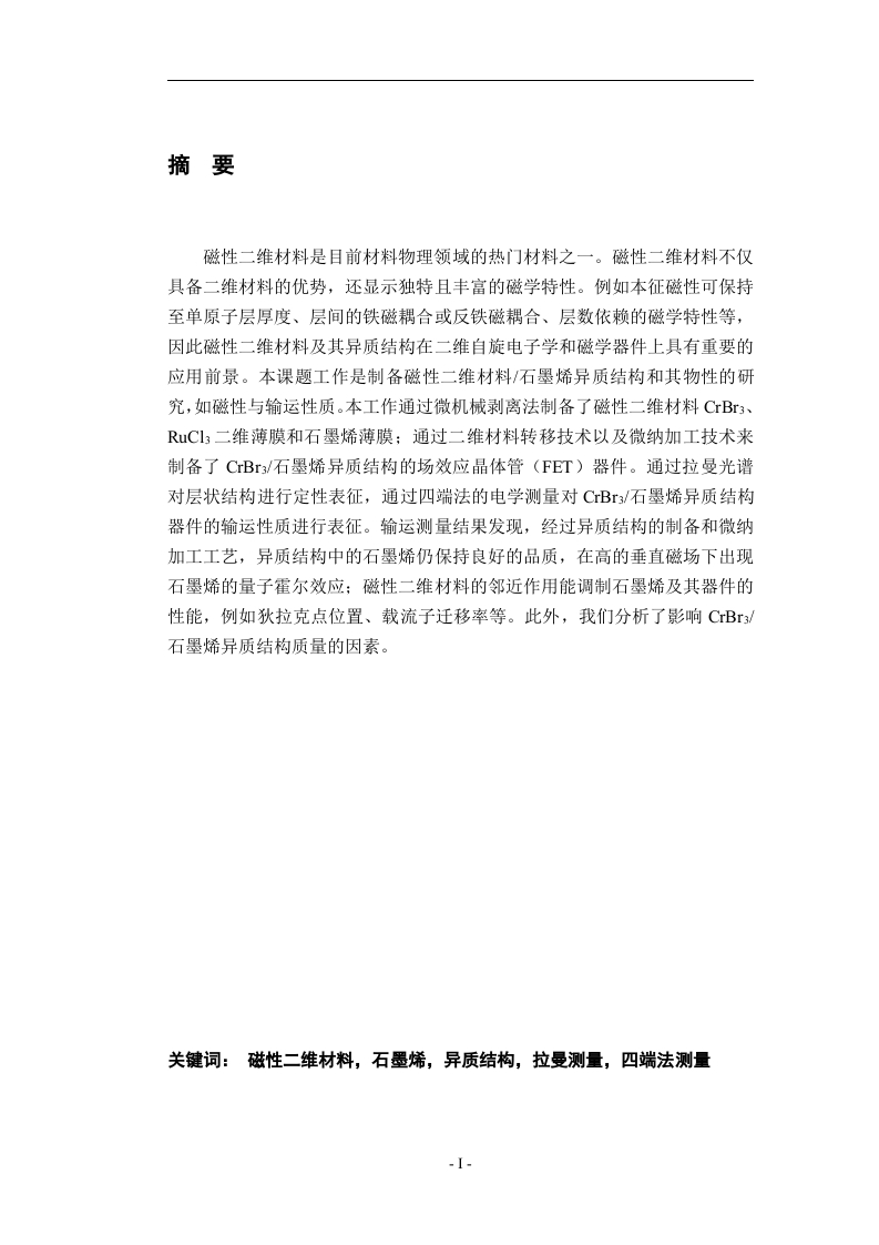 磁性二维材料异质结构的制备与物性研究