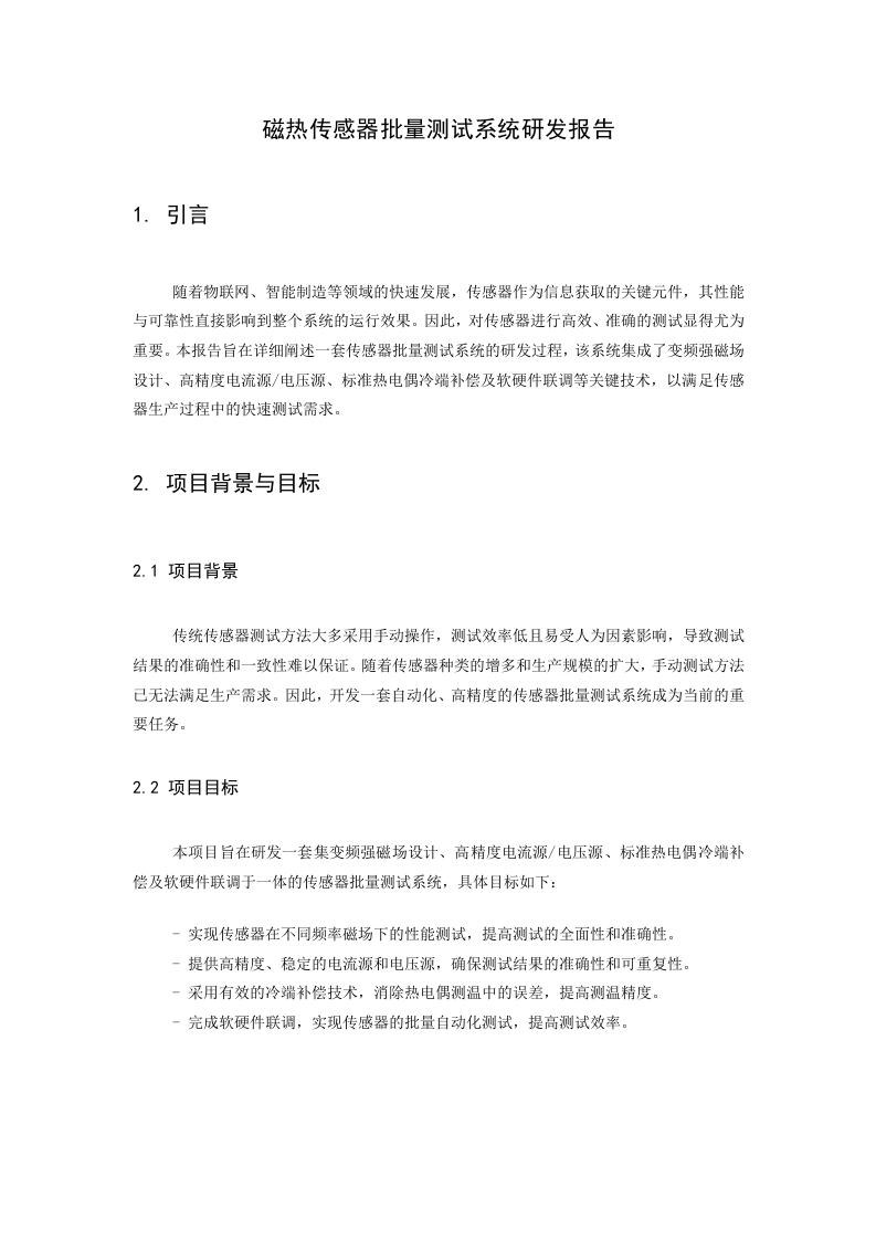 磁热传感器批量测试系统研发报告