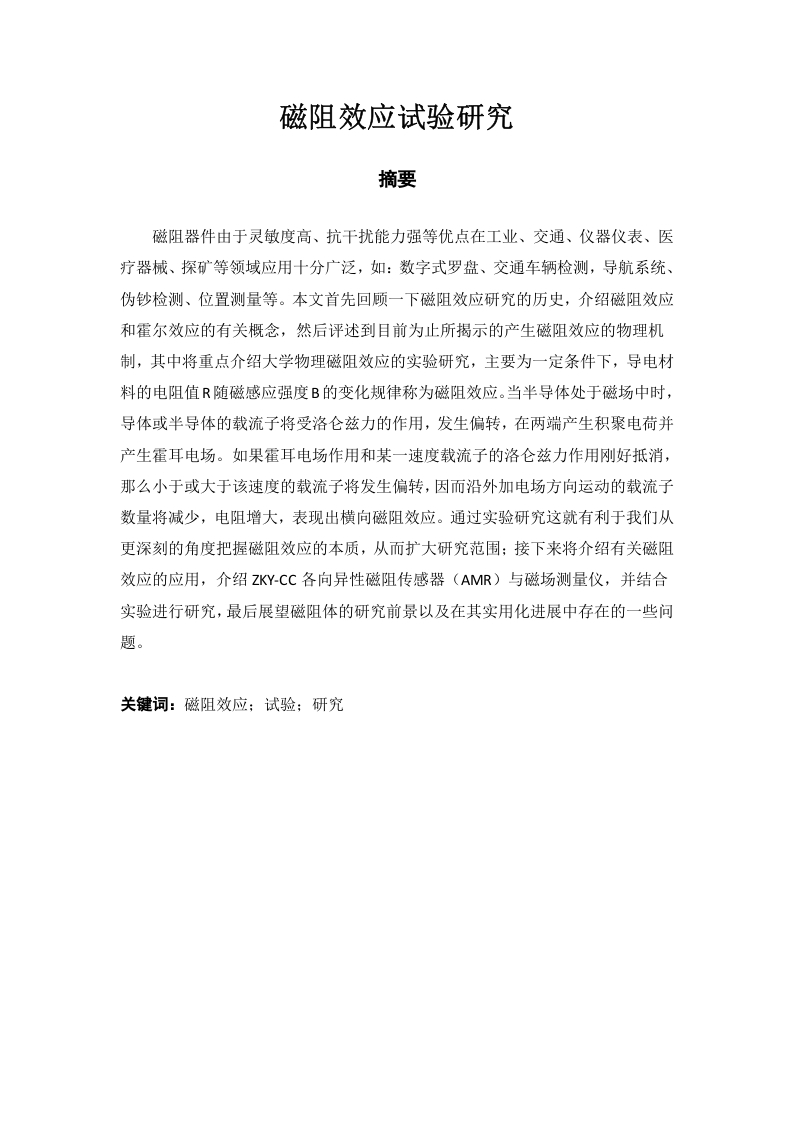 磁阻效应试验研究