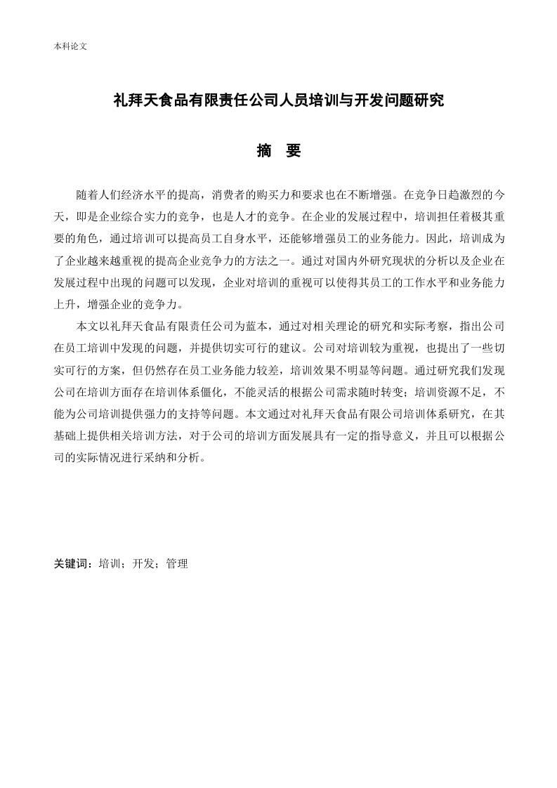 礼拜天食品有限责任公司人员培训与开发问题研究