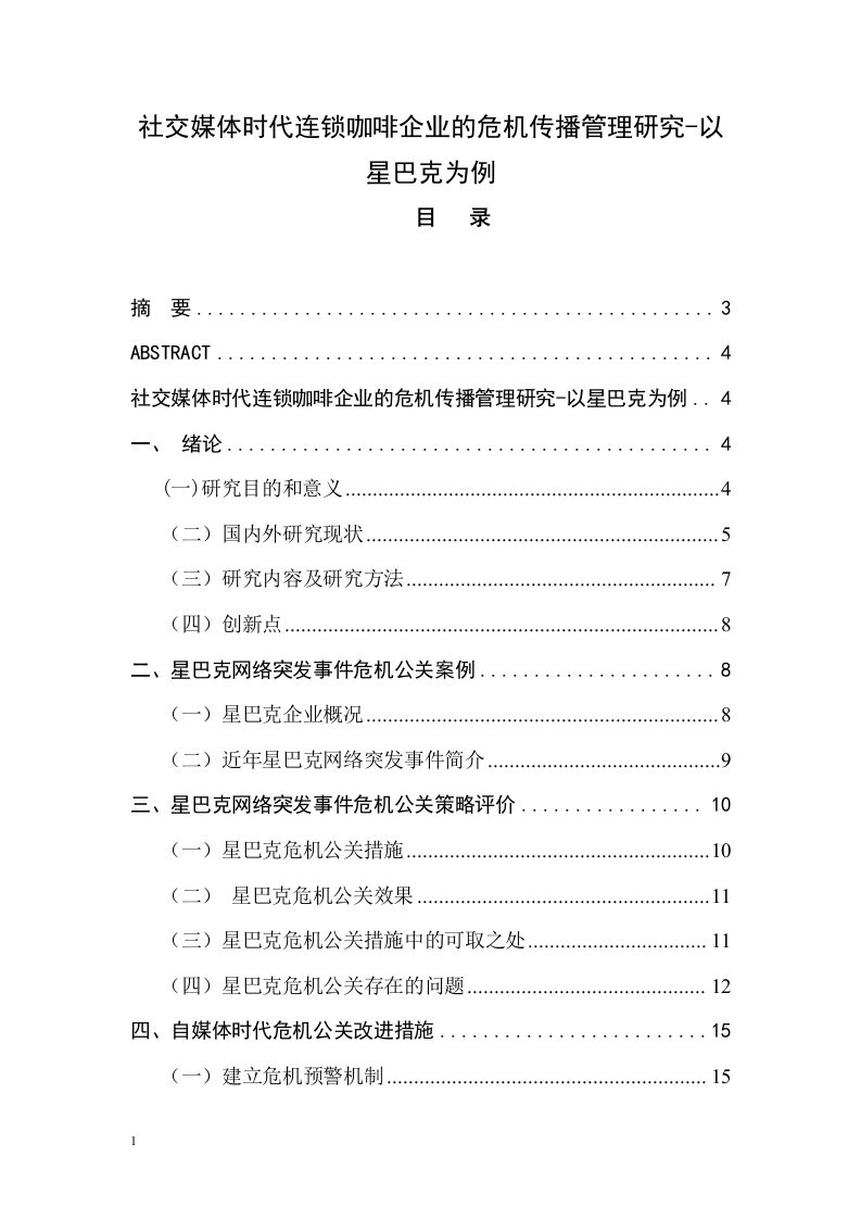 社交媒体时代连锁咖啡企业的危机传播管理研究-以星巴克为例公共关系