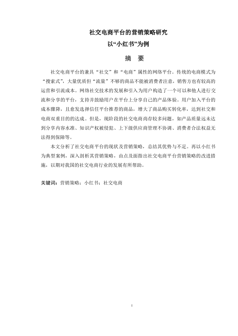 社交电商平台的营销策略研究-以“小红书“为例