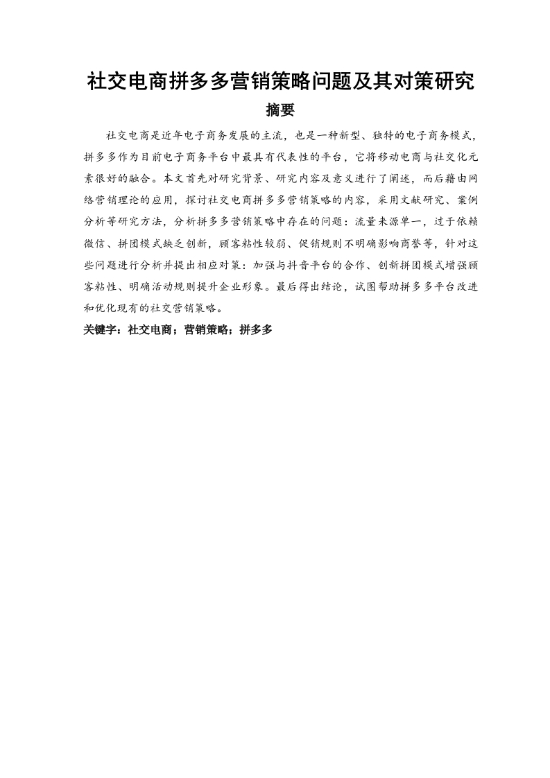 社交电商拼多多营销策略问题及其对策研究