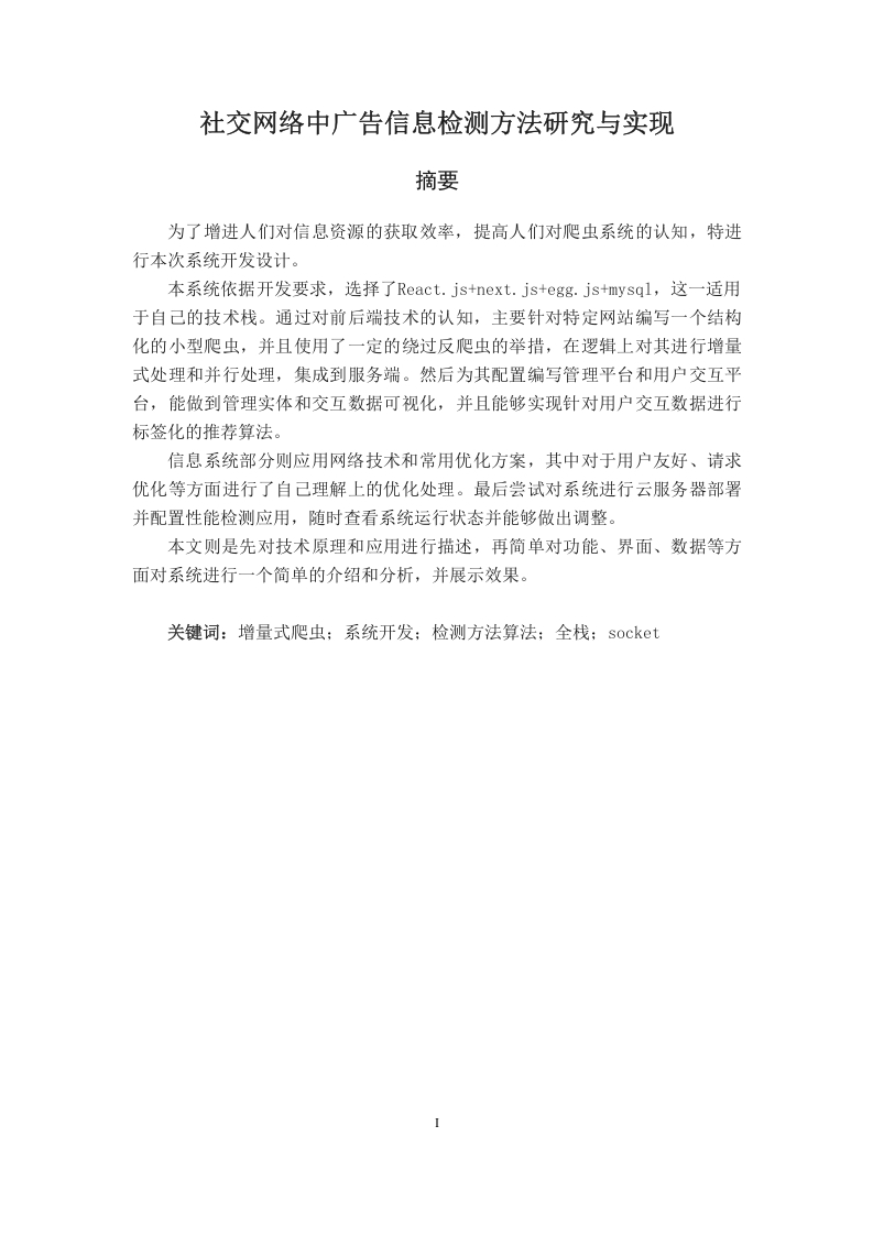社交网络中广告信息检测方法研究与实现