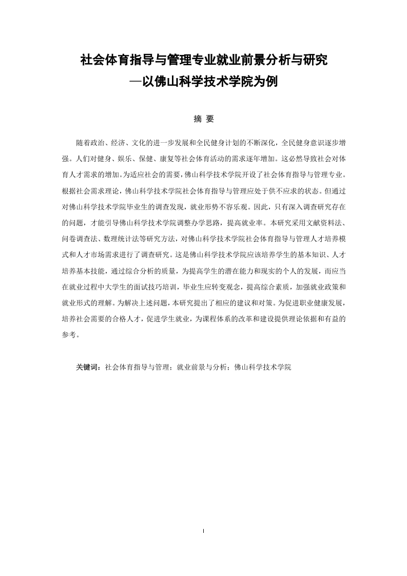 社会体育指导与管理专业就业前景分析与研究—以佛山科学技术学院为例