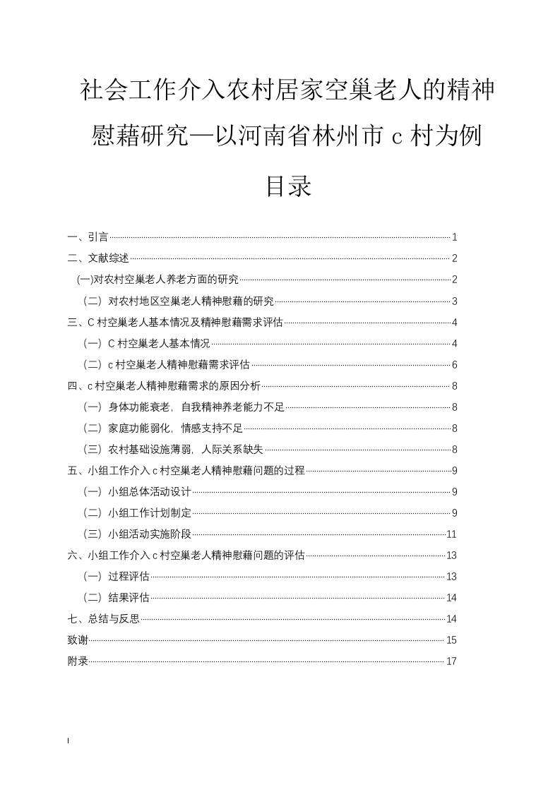 社会工作介入农村居家空巢老人的精神慰藉研究—以河南省林州市c村为例