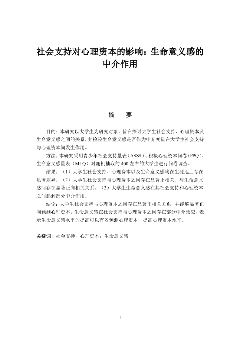 社会支持对心理资本的影响：生命意义感的中介作用
