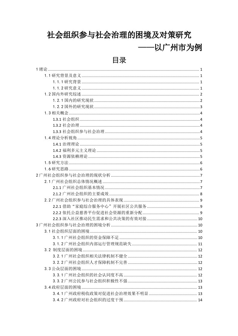 社会组织参与社会治理的困境及对策研究—以广州市为例