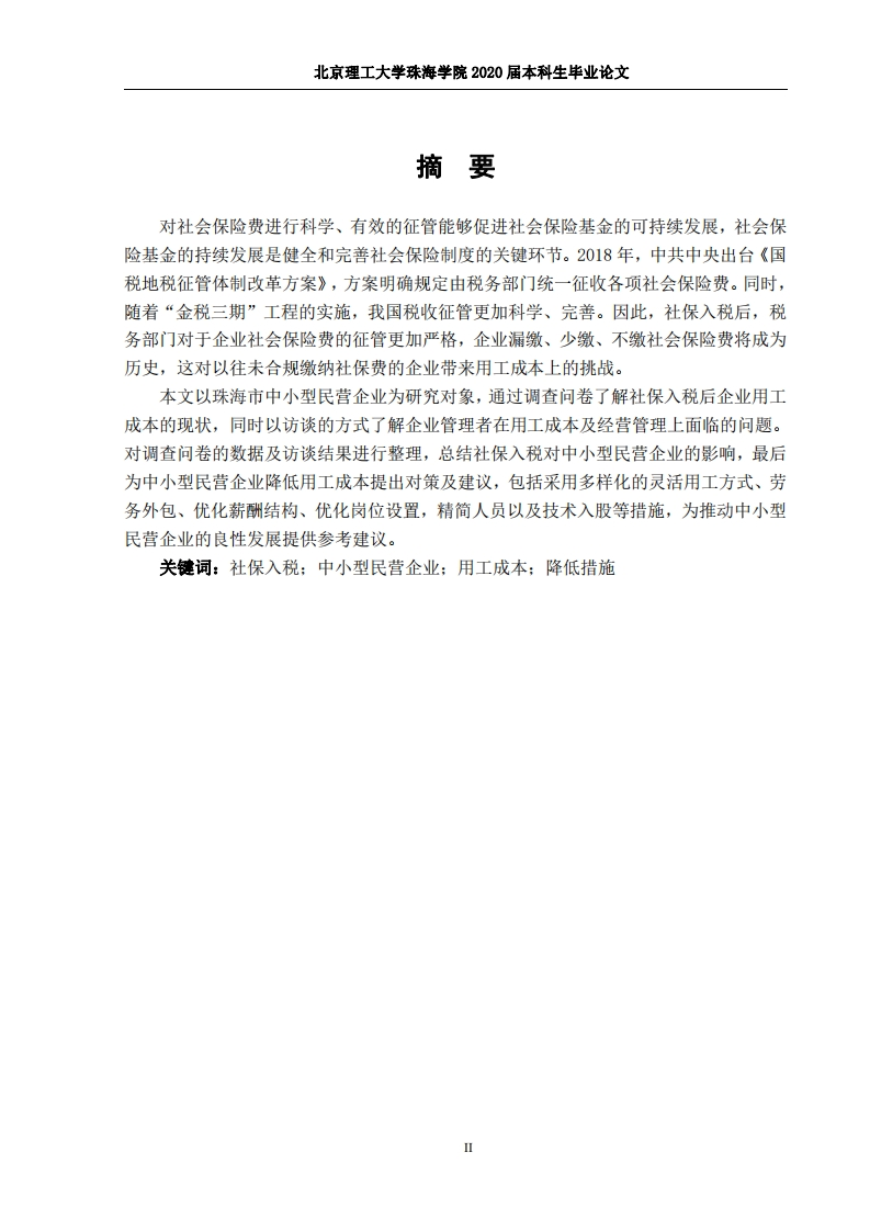 社保入税后中小型民营企业用工成本降低措施研究-以珠海市为例
