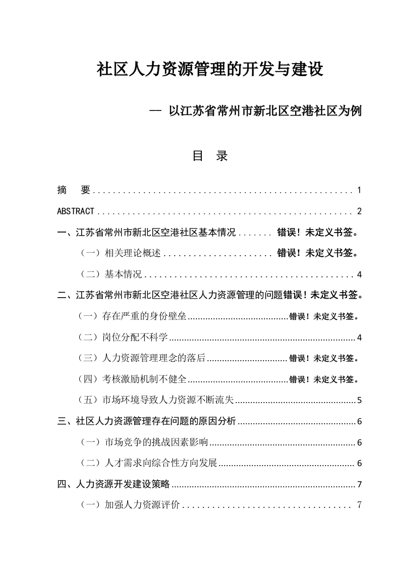 社区人力资源管理的开发与建设