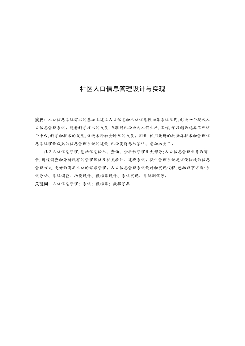 社区人口信息管理系统设计与实现-知知文库网