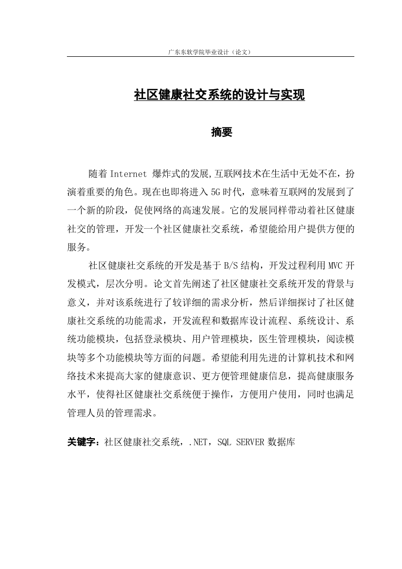 社区健康社交系统的设计与实现