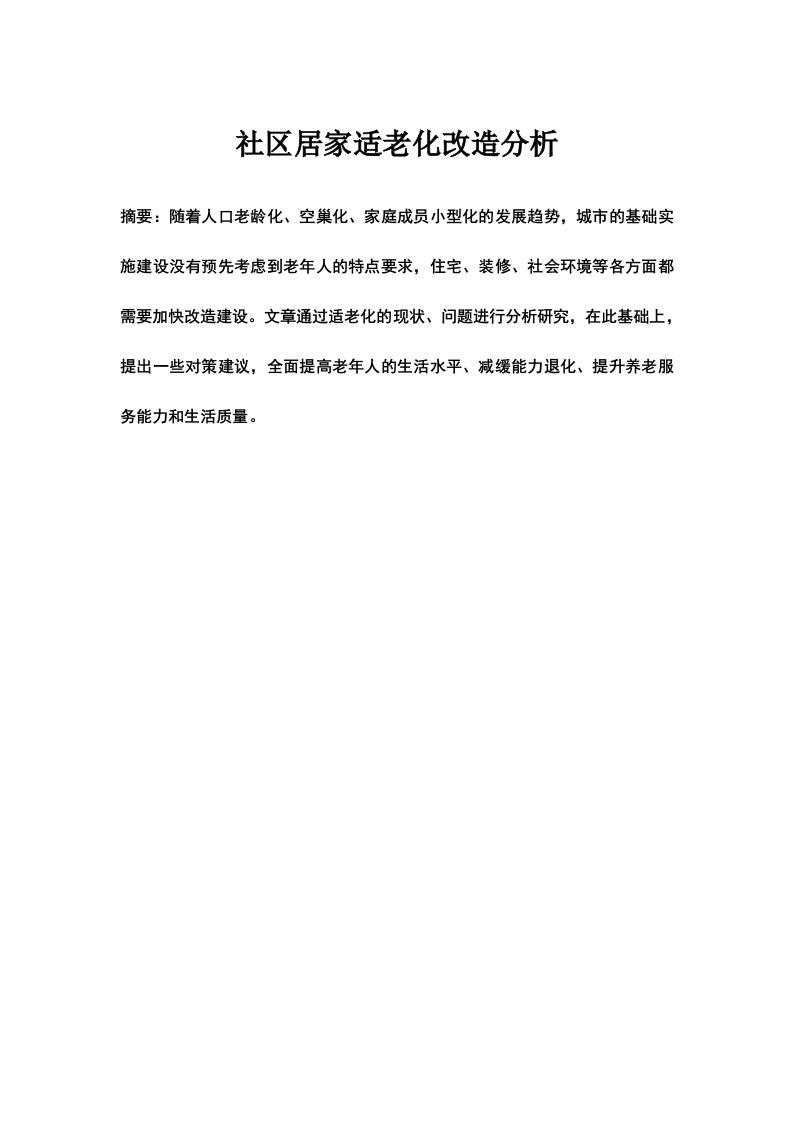 社区居家适老化改造分析