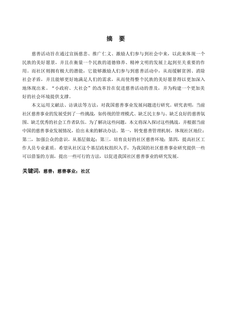 社区慈善事业发展的现状问题及对策