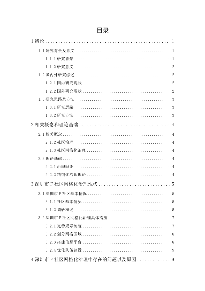社区网格化治理问题研究