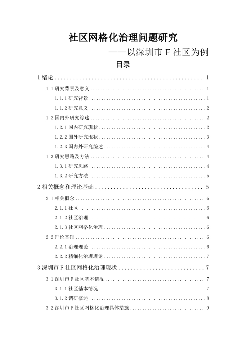 社区网格化治理问题研究——以深圳市F社区为例