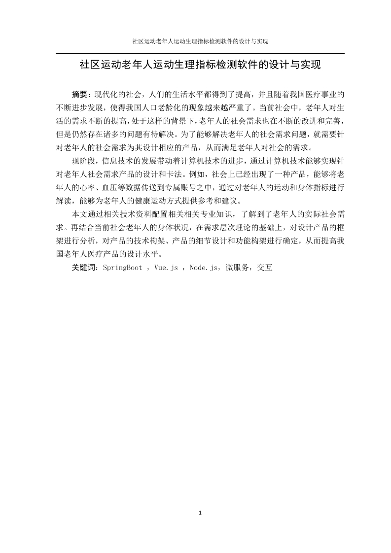 社区运动老年人运动生理指标检测软件的设计与实现-知知文库网