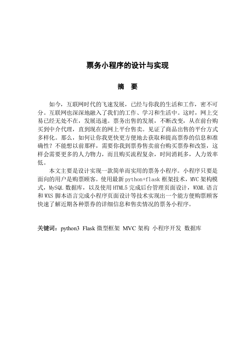 票务小程序的设计与实现