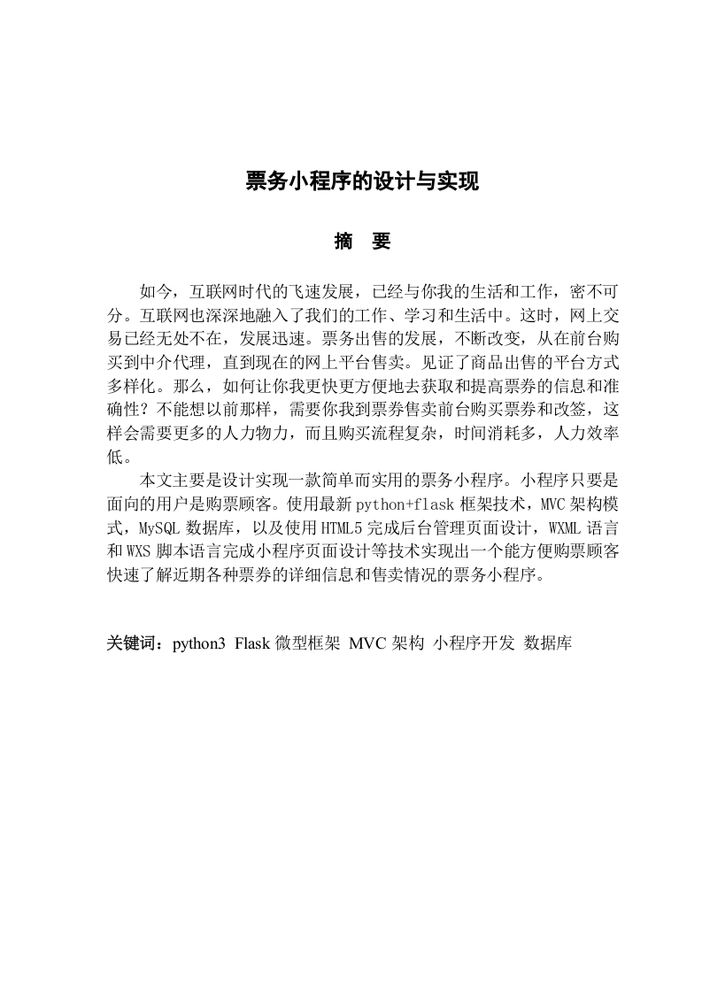 票务小程序的设计与实现-知知文库网
