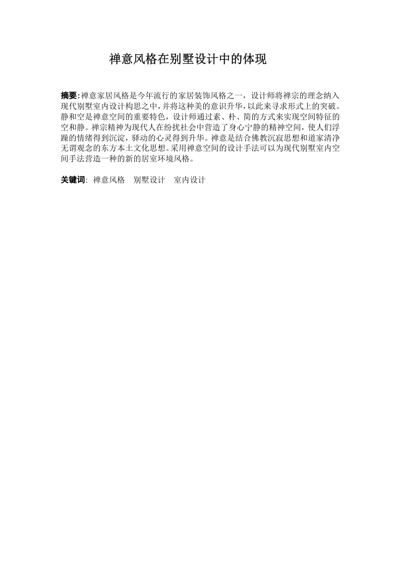 禅意风格在别墅设计中的体现-知知文库网