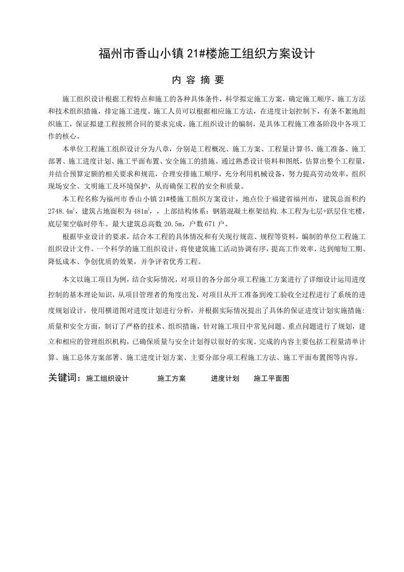 福州市香山小镇21栋楼施工组织方案设计