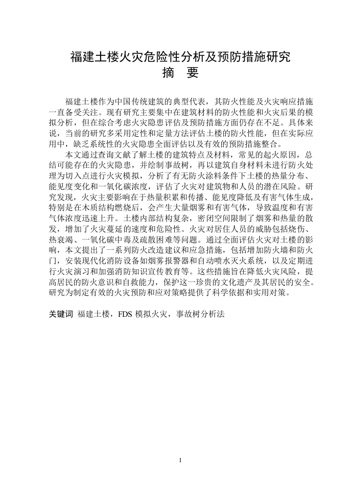 福建土楼火灾危险性分析及预防措施研究