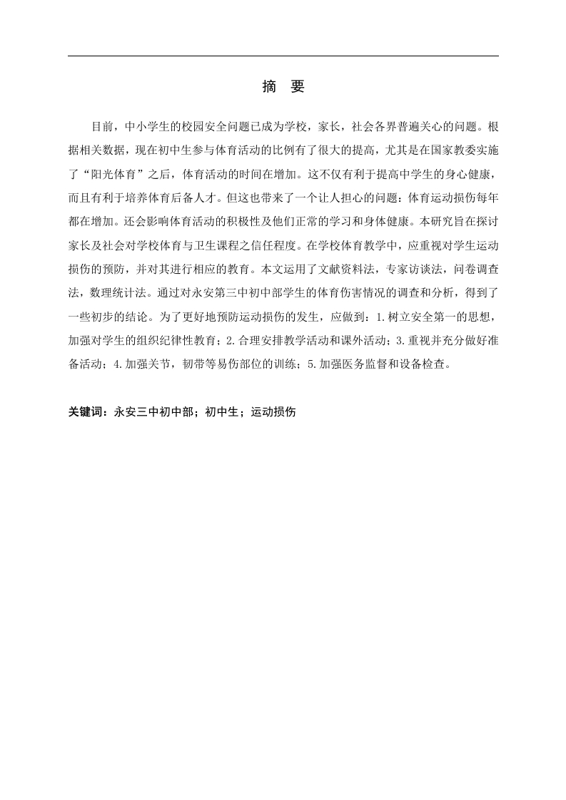 福建省永安三中初中部体育运动损伤现状调查研究