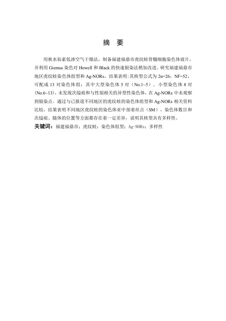 福建福鼎市虎纹蛙染色体组型与Ag-NORs的研究