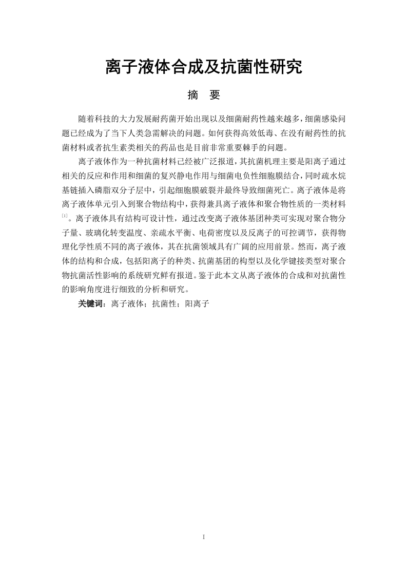离子液体合成及抗菌性研究
