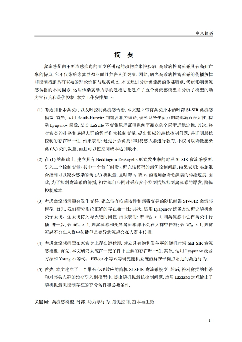 禽流感模型的动力学行为与最优控制研究