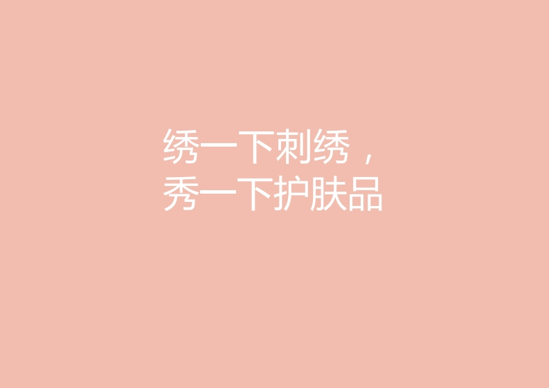 秀一秀护肤品的视觉应用设计