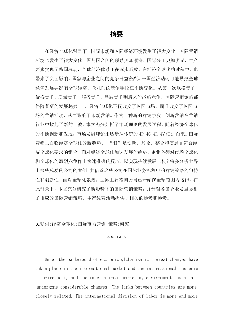 科盛电子产品公司面向国际市场营销策略研究