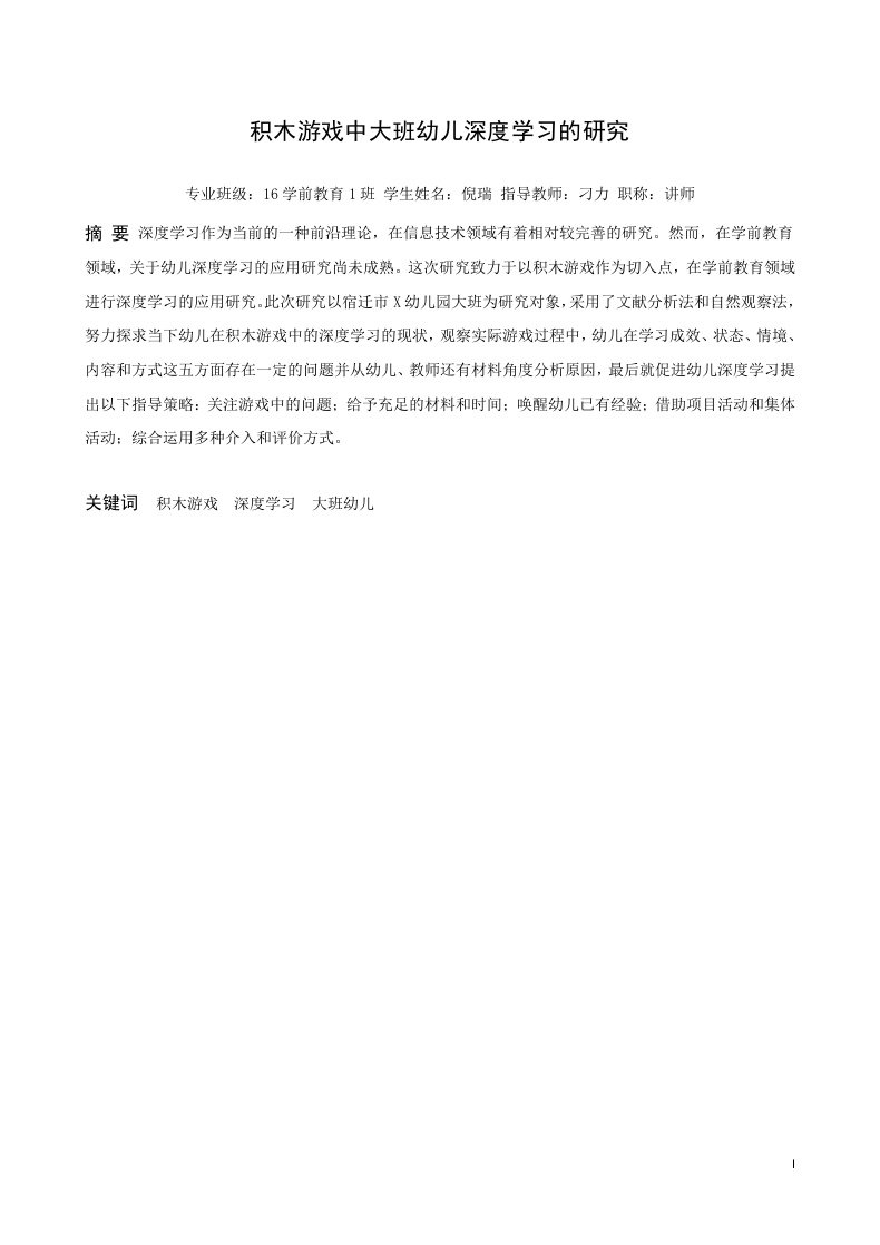 积木游戏中大班幼儿深度学习的研究