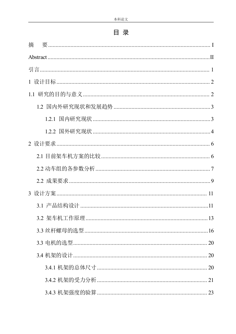 移动式架车机结构设计-知知文库网