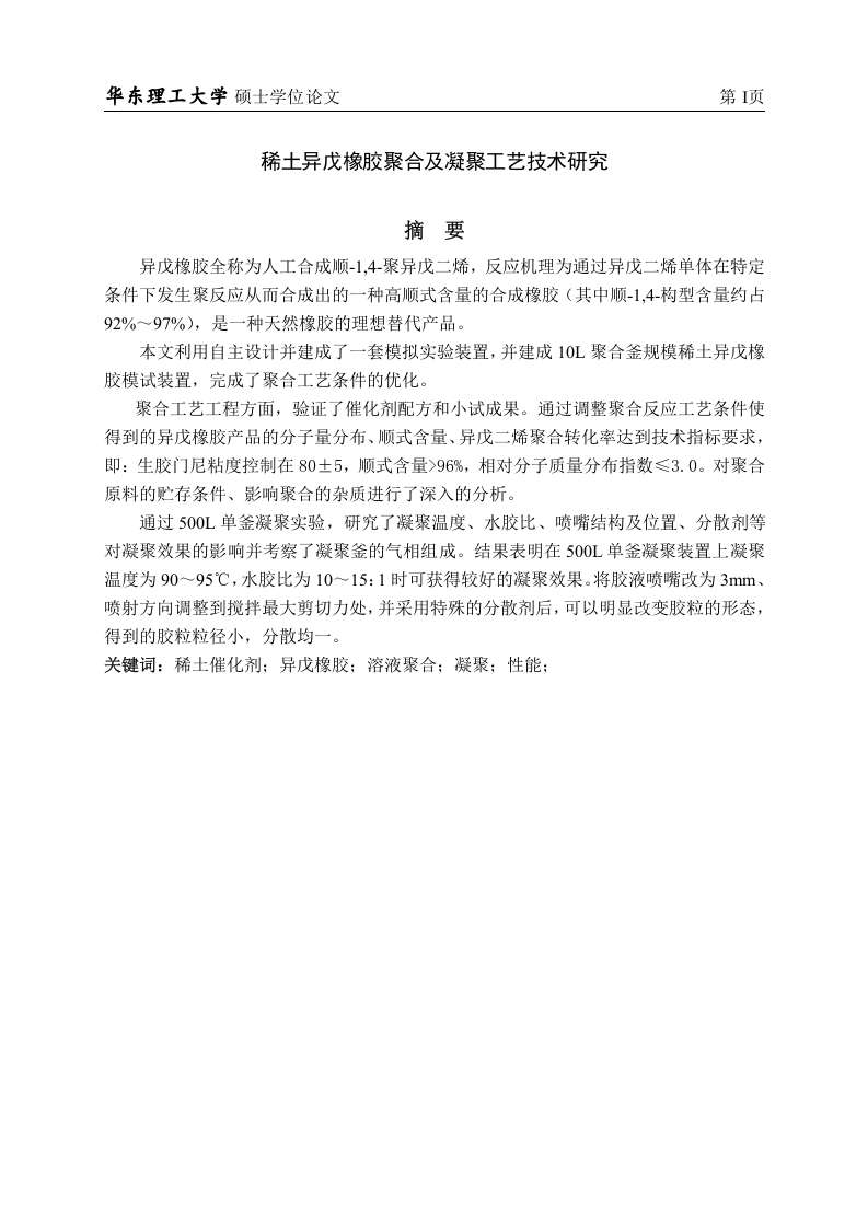 稀土异戊橡胶聚合及凝聚工艺技术研究
