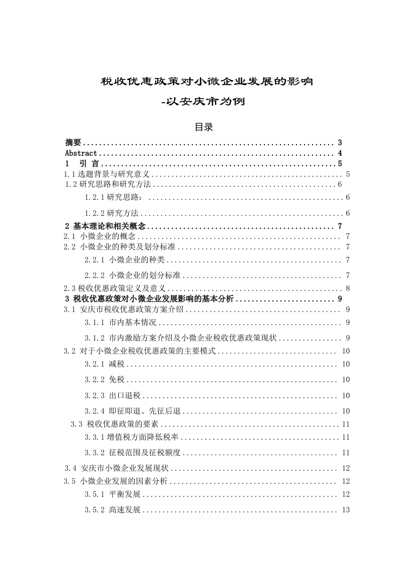 税收优惠政策对小微企业发展的影响