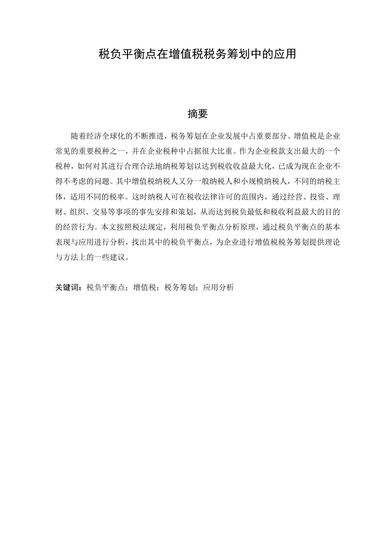 税负平衡点在增值税税务筹划中的应用
