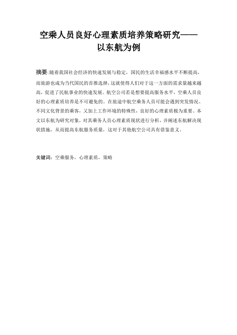 空乘人员良好心理素质培养策略研究——以东航为例