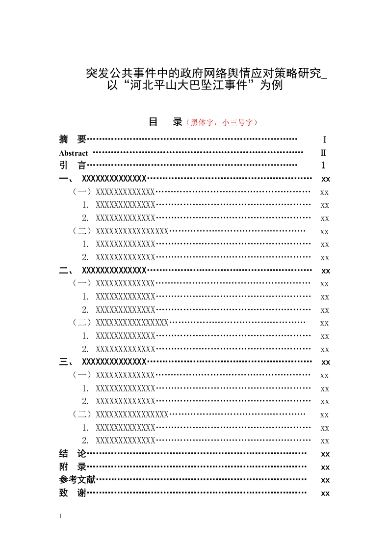 突发公共事件中的政府网络舆情应对策略研究_以“河北平山大巴坠江事件”为例公共关系