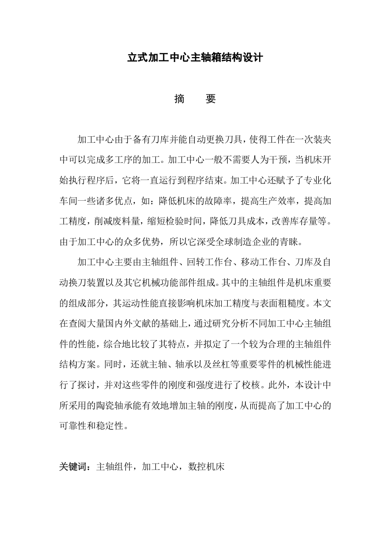 立式加工中心主轴箱结构设计-知知文库网