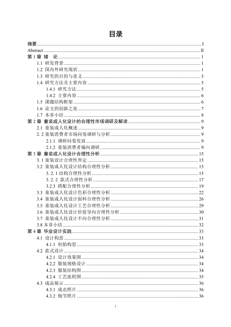 童装成人化现象的研究及设计应用