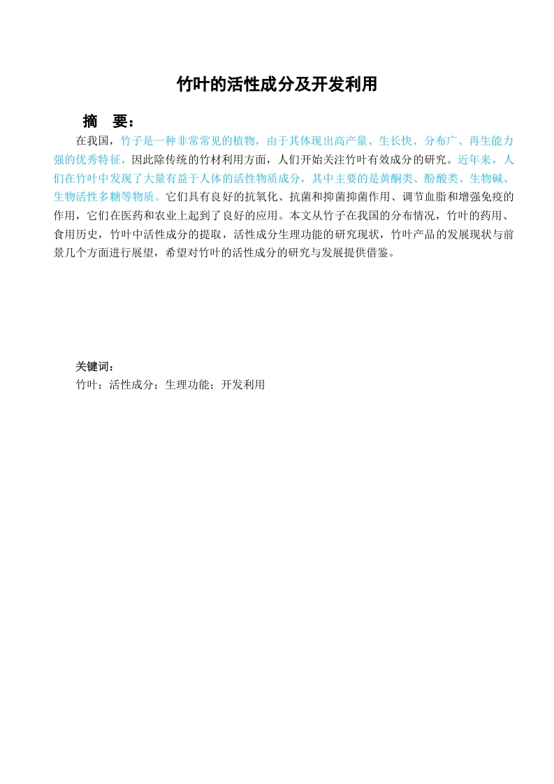 竹叶的活性成分及开发利用