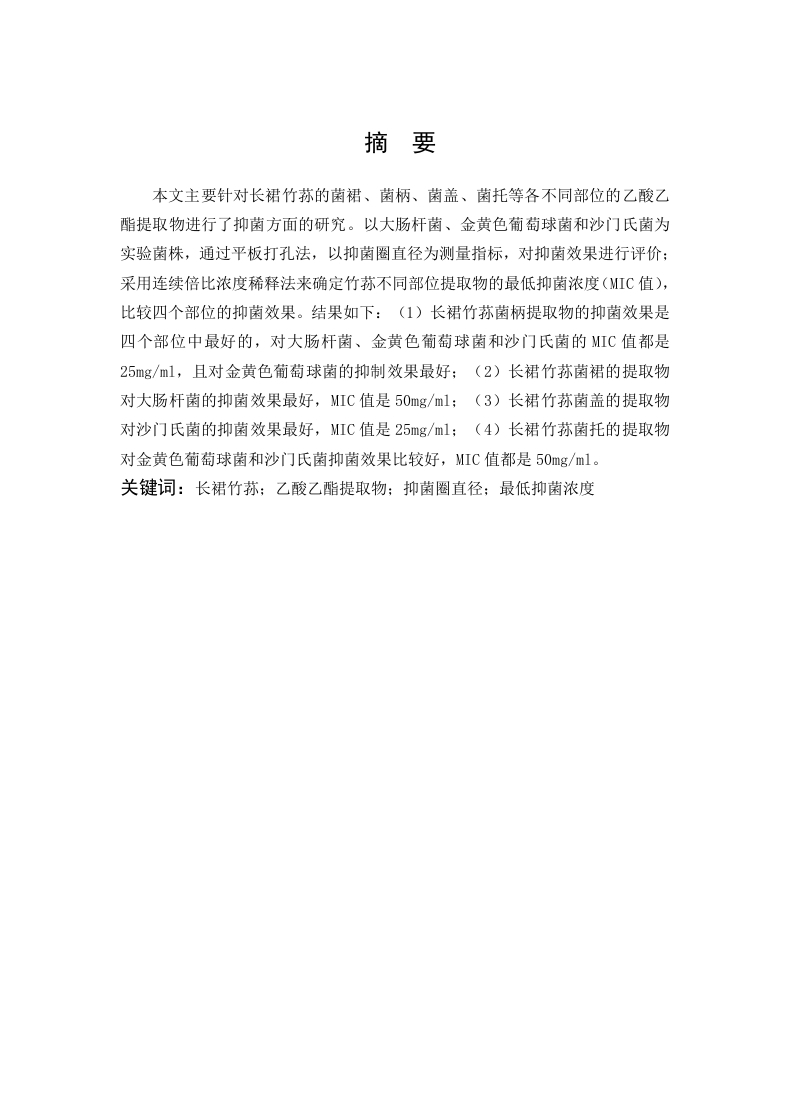 竹荪不同部位抑菌效果的研究