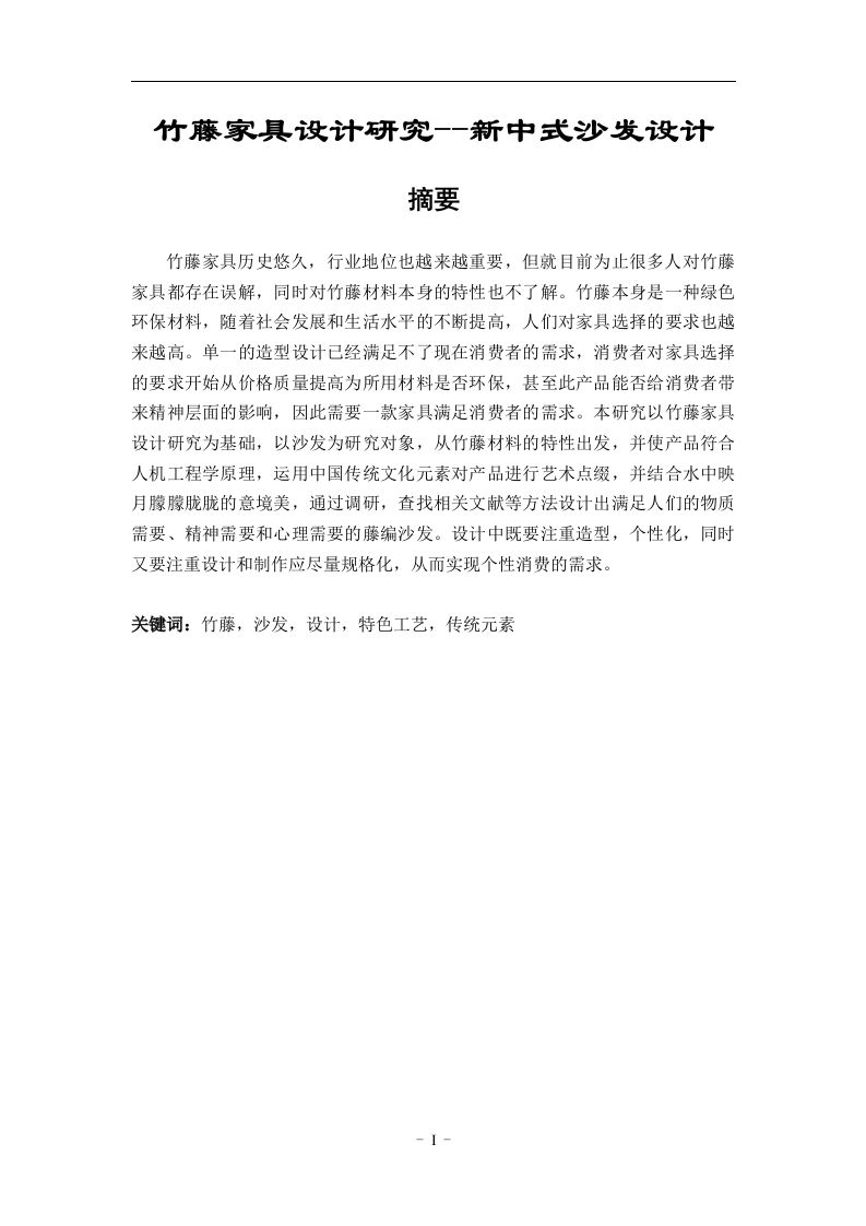 竹藤家具设计研究新中式沙发设计